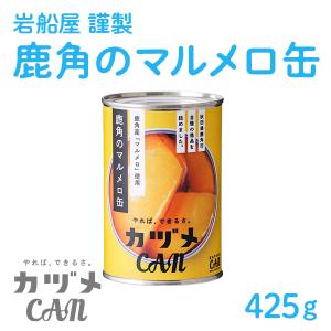 カヅメ缶  鹿角のマルメロ缶 1個【恋する鹿角カンパニー】缶詰 保存食  父の日 衣替え 梅雨 お祝い お取り寄せ ギフト 故郷 秋田 鹿角市｜kazuno-love