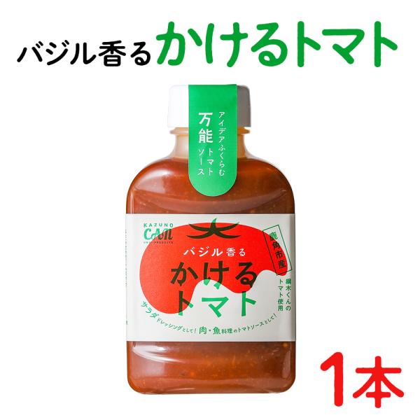 バジル香るかけるトマト 1本【恋する鹿角カンパニー】トマト バジル ソース 調味料 ギフト 故郷 秋...