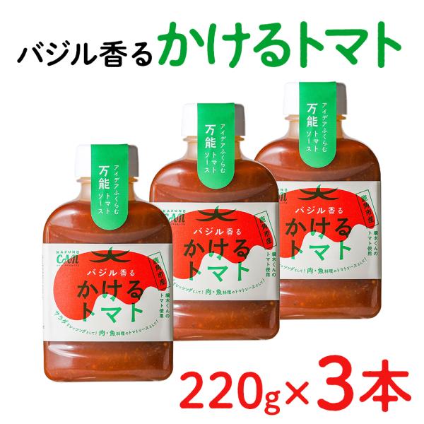 バジル香るかけるトマト 3本セット【恋する鹿角カンパニー】トマト バジル 調味料 ギフト 故郷 秋田...