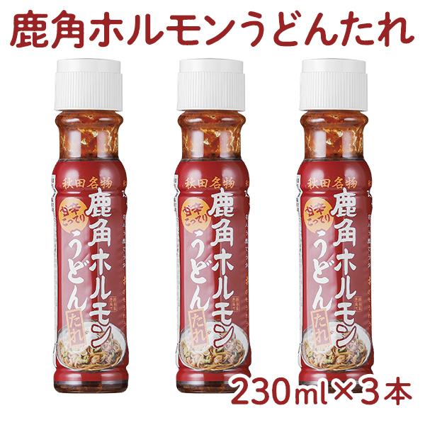 秋田名物 鹿角ホルモンうどんたれ 3本セット【恋する鹿角カンパニー】ホルモン うどん 調味料 秋田県...