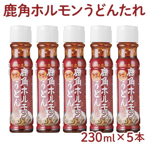 秋田名物 鹿角ホルモンうどんたれ 5本セット【恋する鹿角カンパニー】ホルモン うどん 調味料 秋田県...
