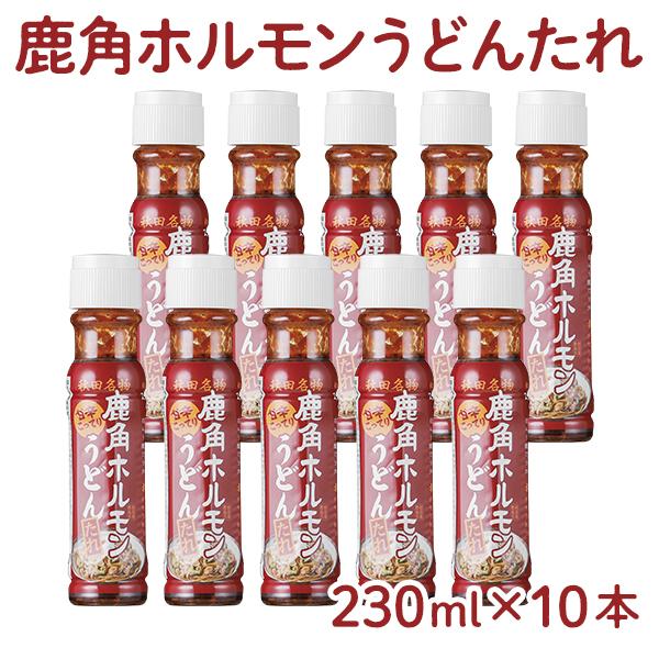 秋田名物 鹿角ホルモンうどんたれ 10本セット【恋する鹿角カンパニー】ホルモン うどん 調味料 秋田...