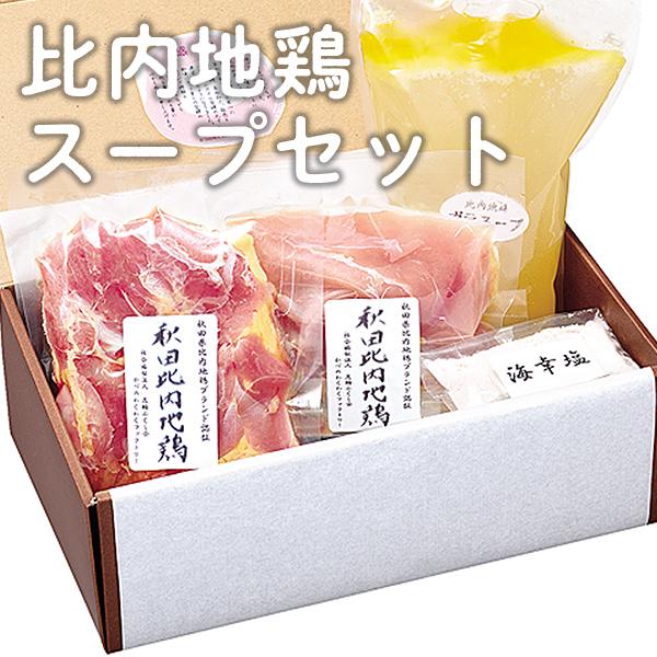 比内地鶏とスープセット（冷凍）【かづのわくわくファクトリー】●12/14までのご注文で年内配送対応