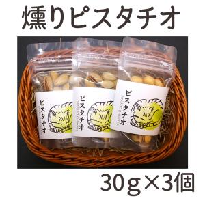 燻りピスタチオ 3個セット【燻製屋 猫松】母の日 ゴールデンウイーク 父の日 こどもの日 梅雨 お祝い ギフト プレゼント  燻製 おつまみ つまみ｜kazuno-love