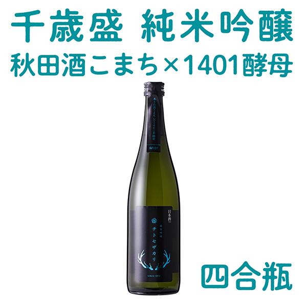 純米吟醸 水色 秋田酒こまち×1401酵母 四合瓶　チトセザカリ  お花見 入学式 入園式 春 ゴー...