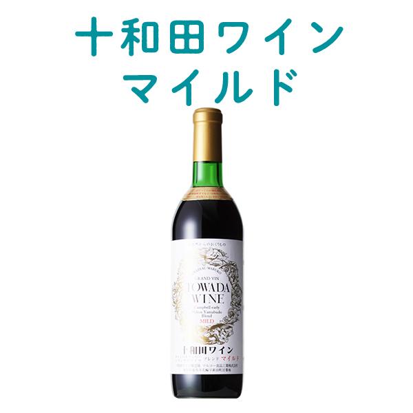 十和田ワインマイルド お花見 入学式 入園式 春 ゴールデンウイーク 母の日 お祝い ギフト 酒 ブ...