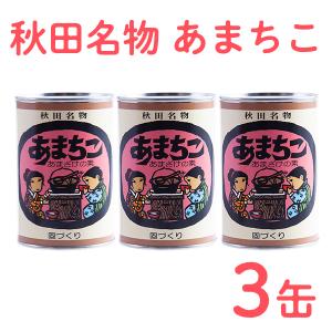 秋田名物 あまちこ 3缶セット 甘酒  母の日 ゴールデンウイーク 父の日 こどもの日 梅雨 お祝い ギフト プレゼント｜kazuno-love