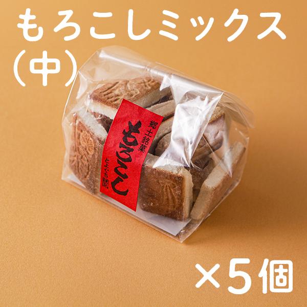 もろこしミックス（中） 5個セット ギフト 故郷 秋田 あきた 鹿角市 鹿角  スイーツ 和菓子