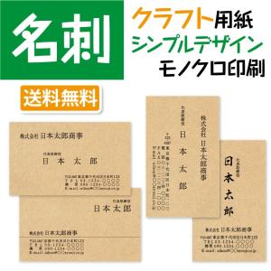 名刺作成 シンプルデザイン クラフト用紙に黒１色 印刷 100枚 標準配送料込み