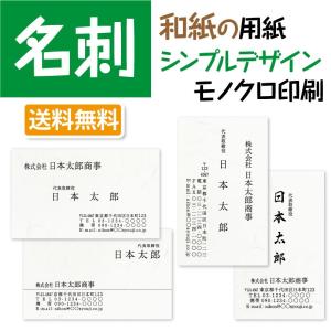 名刺作成 シンプルデザイン 和紙の用紙に黒１色 印刷 100枚 標準配送料込み