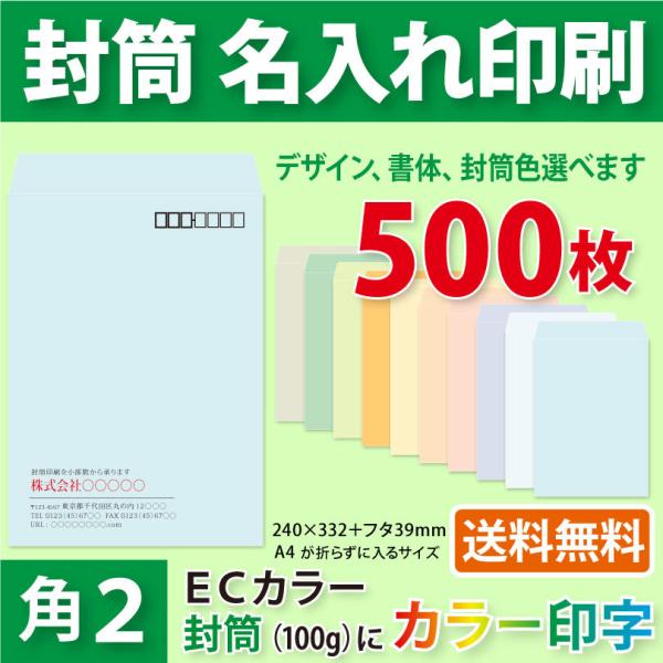 封筒作成 角２ ＥＣカラー封筒にカラーで名入れ印刷 500枚 角形2号封筒代込み 厚さ100g 標準...