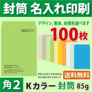 封筒作成 角２ Ｋカラー封筒に黒１色で名入れ印刷 100枚