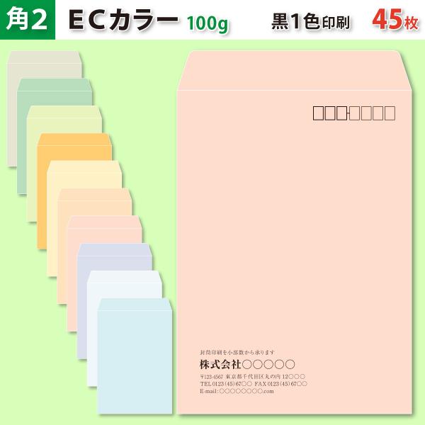 封筒作成 角２ ＥＣカラー封筒に黒１色で名入れ印刷 45枚 角形2号封筒代込み 厚さ100g 標準配...