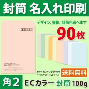 封筒作成 角２ ＥＣカラー封筒に黒１色で名入れ印刷 90枚 角形2号封筒代込み 厚さ100g 標準配送料込み