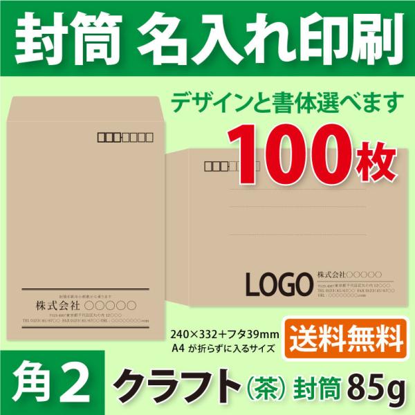 封筒作成 角２ クラフト封筒に黒１色で名入れ印刷 100枚 角形2号封筒代込み 厚さ85g 標準配送...