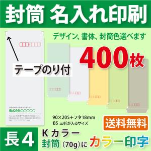 封筒作成 テープのり付き 長４ Ｋカラー封筒にカラーで名入れ印刷 400枚 長形4号封筒代込み 厚さ70g 標準配送料込み｜kazuno-online