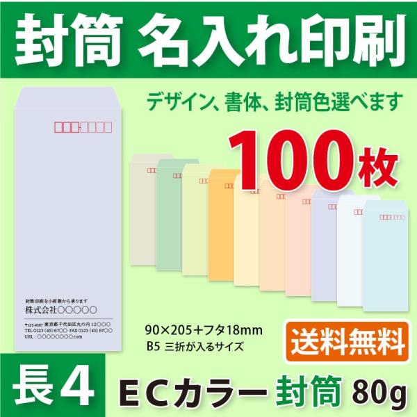 封筒作成 長４ ＥＣカラー封筒に黒１色で名入れ印刷 100枚 長形4号封筒代込み 厚さ80g 標準配...