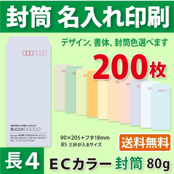 封筒作成 長４ ＥＣカラー封筒に黒１色で名入れ印刷 200枚 長形4号封筒代込み 厚さ80g 標準配...