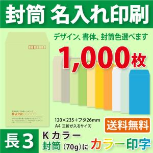 封筒作成 長３ Ｋカラー封筒にカラーで名入れ印刷 1000枚 長形3号封筒代込み 厚さ70g標準配送料込み｜kazuno-online