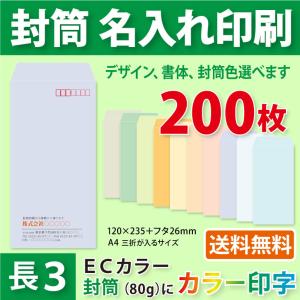 封筒作成 長３ ECカラー封筒にカラーで名入れ印刷 200枚 長形3号封筒代込み 厚さ80g 標準配送料込み｜kazuno-online