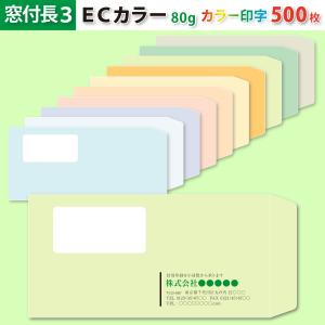 封筒作成 窓付き 長3 ECカラー封筒にカラーで名入れ印刷 100枚 長形