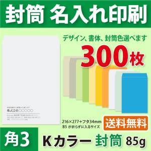 封筒作成 角3 Kカラー封筒に黒1色で名入れ印刷 50枚 角形3号封筒代