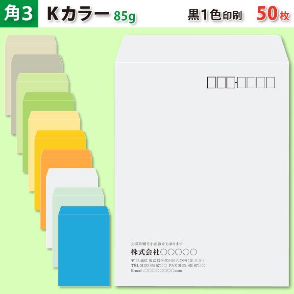 封筒作成 角３ Ｋカラー封筒に黒１色で名入れ印刷 50枚 角形３号封筒代込み 厚さ85g 標準配送料...
