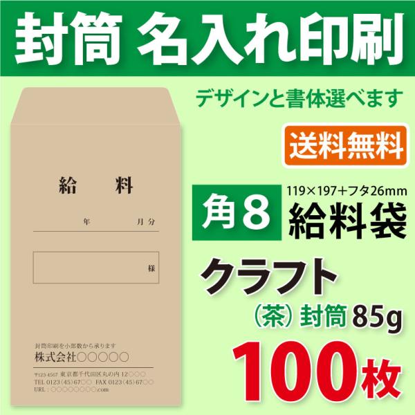 封筒作成 角８（給料袋）クラフト封筒に黒１色で名入れ印刷 100枚 角形８号封筒代込み 厚さ85g ...