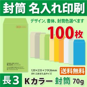 封筒作成 長３ Ｋカラー封筒に黒１色で名入れ印刷 100枚