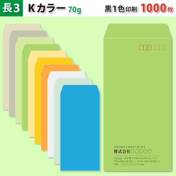 封筒作成 長３ Ｋカラー封筒に黒１色で名入れ印刷 1000枚 長形3号封筒代込み 厚さ70g 標準配...