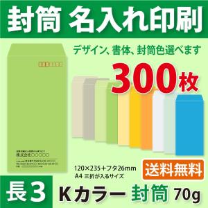 封筒作成 長３ Ｋカラー封筒に黒１色で名入れ印刷 300枚 長形3号封筒代込み 厚さ70g 標準配送料込み｜kazuno-online