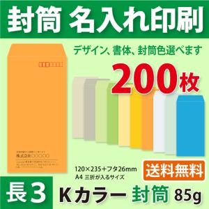 封筒作成 長３ Ｋカラー封筒に黒１色で名入れ印刷 200枚 長形3号封筒代込み 厚さ85g 標準配送料込み｜kazuno-online