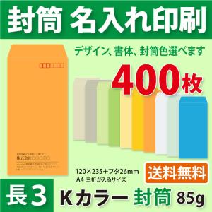 封筒作成 長３ Ｋカラー封筒に黒１色で名入れ印刷 400枚 長形3号封筒代込み 厚さ85g 標準配送料込み｜kazuno-online