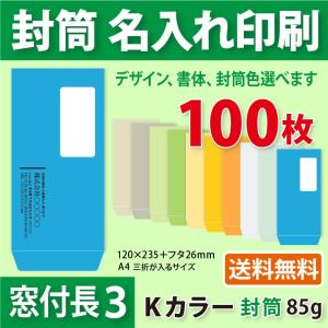 封筒作成 窓付き 長３ Ｋカラー封筒に黒１色で名入れ印刷 100枚 長形3号 封筒代込み 厚さ85g...