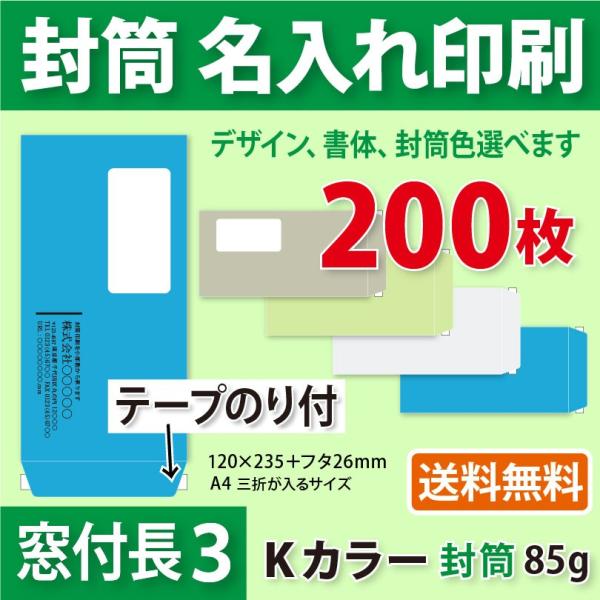 封筒作成 窓付きテープのり付き 長３ Ｋカラー封筒に黒１色で名入れ印刷 200枚 長形3号 封筒代込...