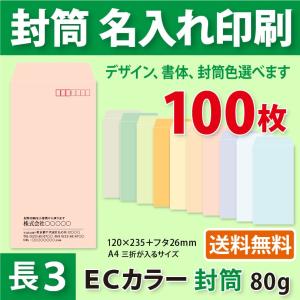 封筒作成 長３ ECカラー封筒に黒１色で名入れ印刷 100枚