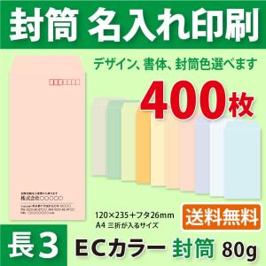 封筒作成 長３ ECカラー封筒に黒１色で名入れ印刷 400枚 長形3号封筒代込み 厚さ80g 標準配送料込み