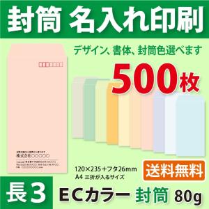 封筒作成 長３ ECカラー封筒に黒１色で名入れ印刷 500枚 長形3号封筒代込み 厚さ80g 標準配送料込み｜kazuno-online