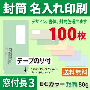 封筒作成 窓付きテープのり付き 長３ ＥＣカラー封筒に黒１色で名入れ印刷 100枚 長形3号 封筒代込み 厚さ80g 標準配送料込み