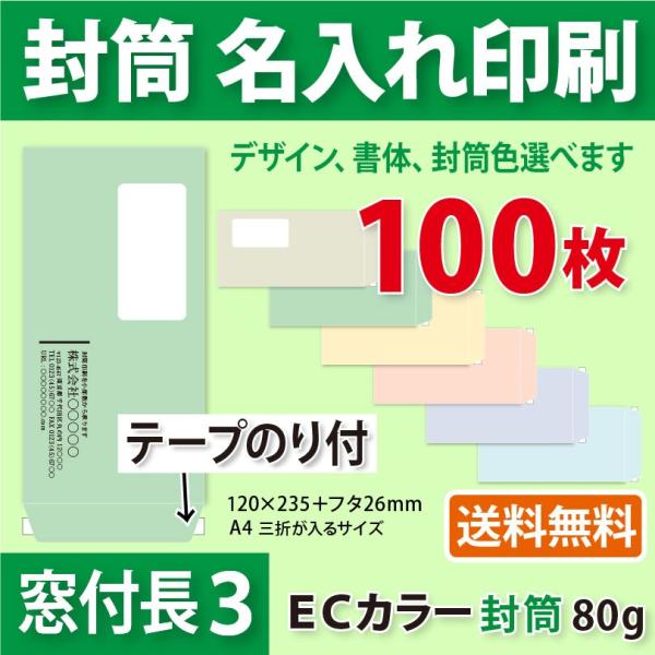 封筒作成 窓付きテープのり付き 長３ ＥＣカラー封筒に黒１色で名入れ印刷 100枚 長形3号 封筒代...