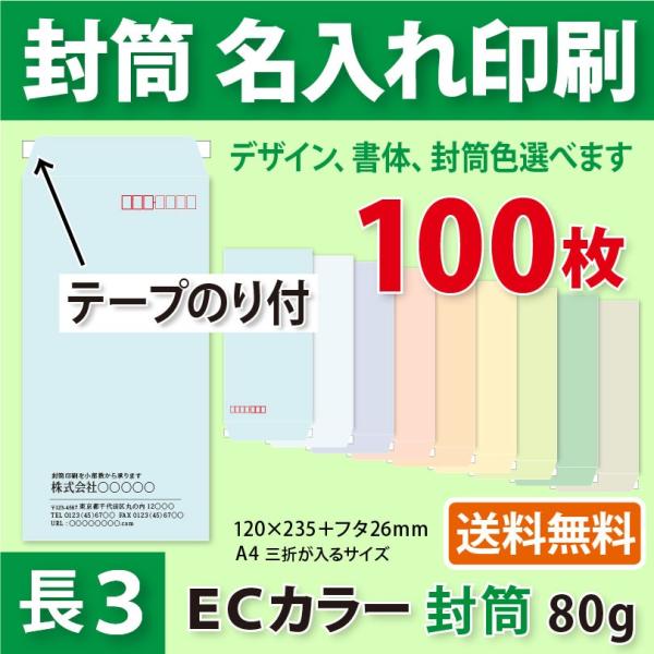 封筒作成 テープのり付き 長３ ＥＣカラー封筒に黒１色で名入れ印刷 100枚 長形3号封筒代込み 厚...