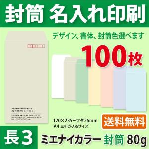 封筒作成 長３ ミエナイカラー封筒に黒１色で名入れ印刷 100枚 長形3号封筒代込み 厚さ80g 標準配送料込み｜kazuno online