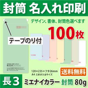 封筒作成 テープのり付き 長３ ミエナイカラー封筒に黒１色で名入れ印刷 100枚 長形3号封筒代込み 厚さ80g 標準配送料込み｜kazuno-online