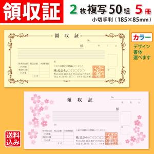 領収証 名入れ印刷 小切手サイズ 2枚複写×50組×5冊 カラーデザインで作成 標準配送料込み｜kazuno-online