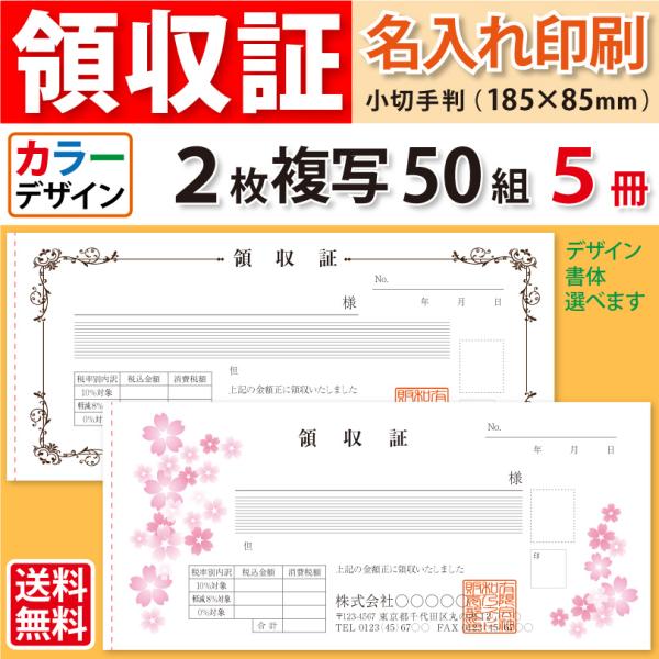 領収証 名入れ印刷 小切手サイズ 2枚複写×50組×5冊 カラーデザインで作成 標準配送料込み