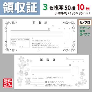 領収証 名入れ印刷 小切手サイズ 2枚複写×50組×5冊 モノクロデザインで