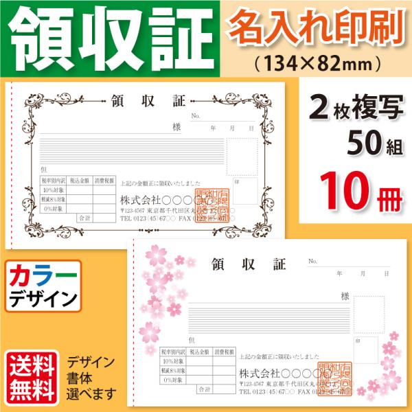 領収証 名入れ印刷（新仕様）134×82mm 2枚複写×50組×10冊 カラーデザインで作成 標準配...