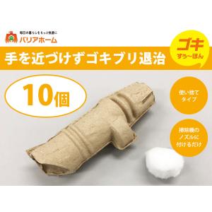 バリアホーム ゴキすぅ〜ぽん １０個セット 害虫 駆除 掃除機 虫 ゴキブリ 簡単 正規品 使い捨て 後処理（北海道、沖縄、離島以外送料無料）