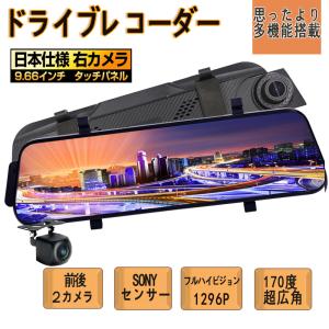 ドライブレコーダー 前後 2カメラ ミラー型 分離式