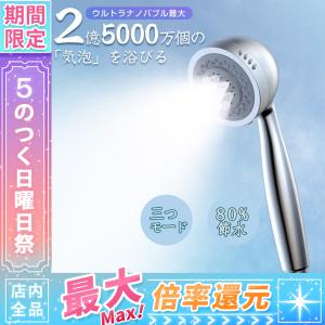 シャワーヘッド ナノバブル ウルトラファインバブル